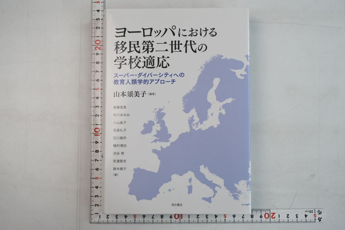 663009「ヨーロッパにおける移民第二世代の学校適応」山本須美子 明石書店 2017年 初版_画像1