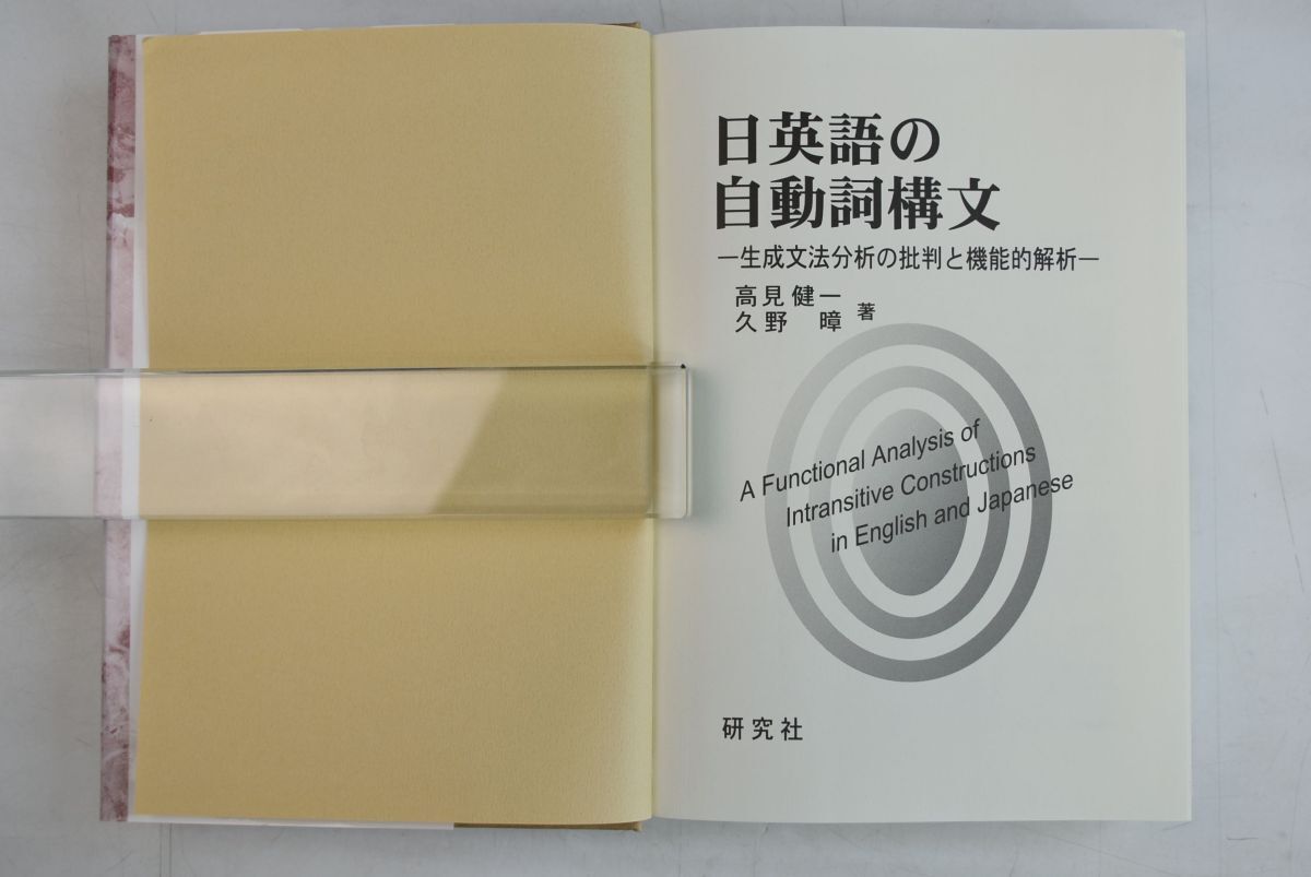 664035「日英語の自動詞構文 生成文法分析の批判と機能的解析」高見健一ほか 研究社 2012年 3刷_画像3