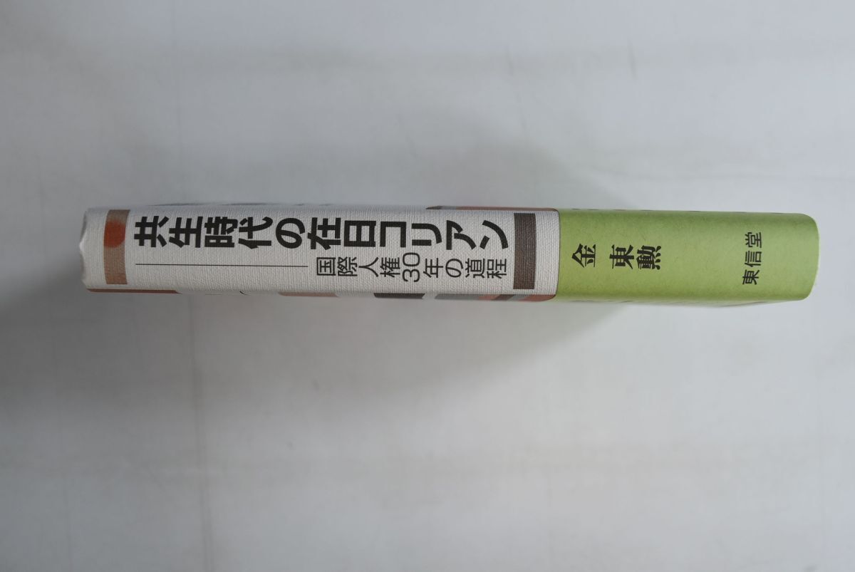 664087「共生時代の在日コリアン 国際人権30年の道程」金東勲 東信堂 2004年 初版_画像3