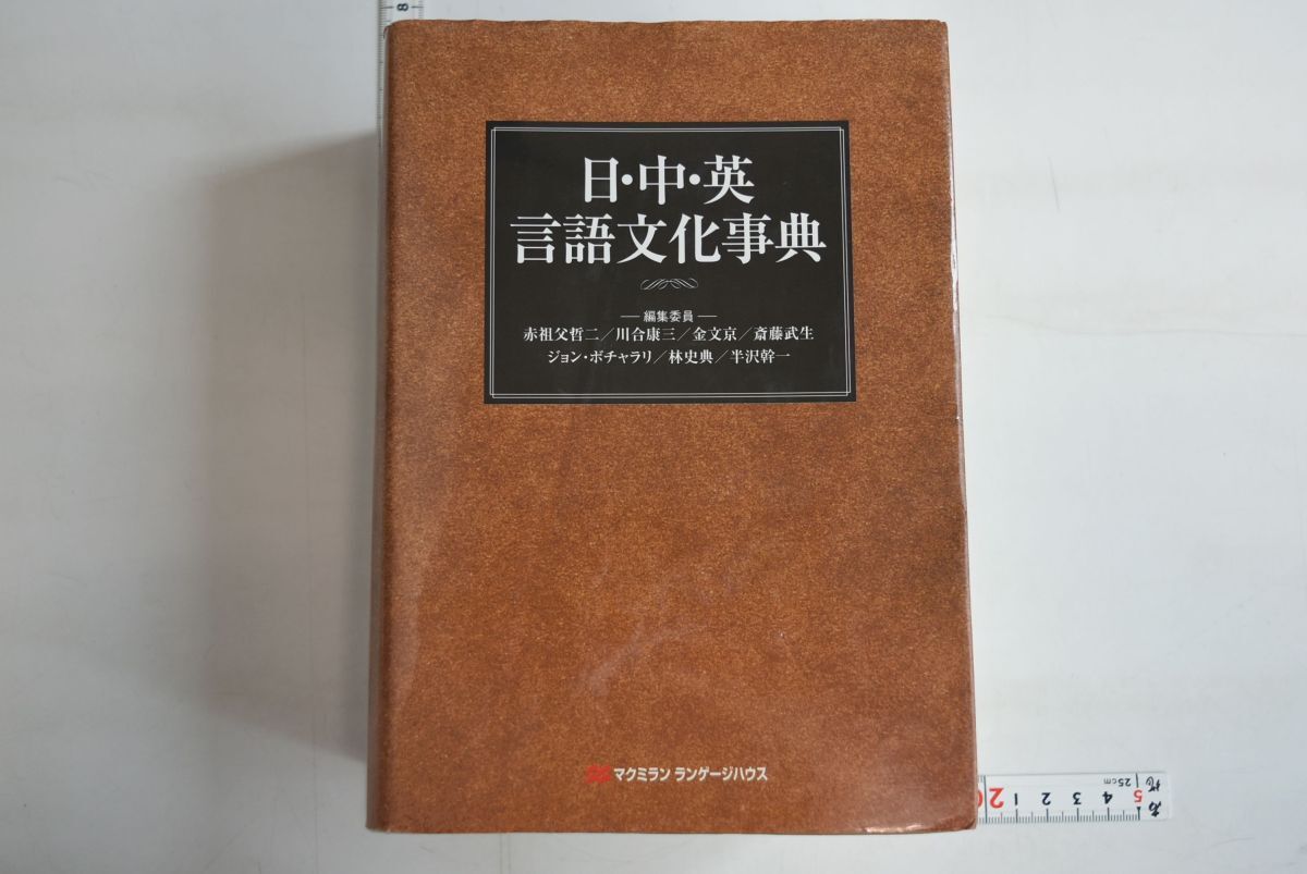 664093「日・中・英言語文化事典」赤祖父哲二ほか マクミラン ランゲージハウス 2000年 初版_画像1