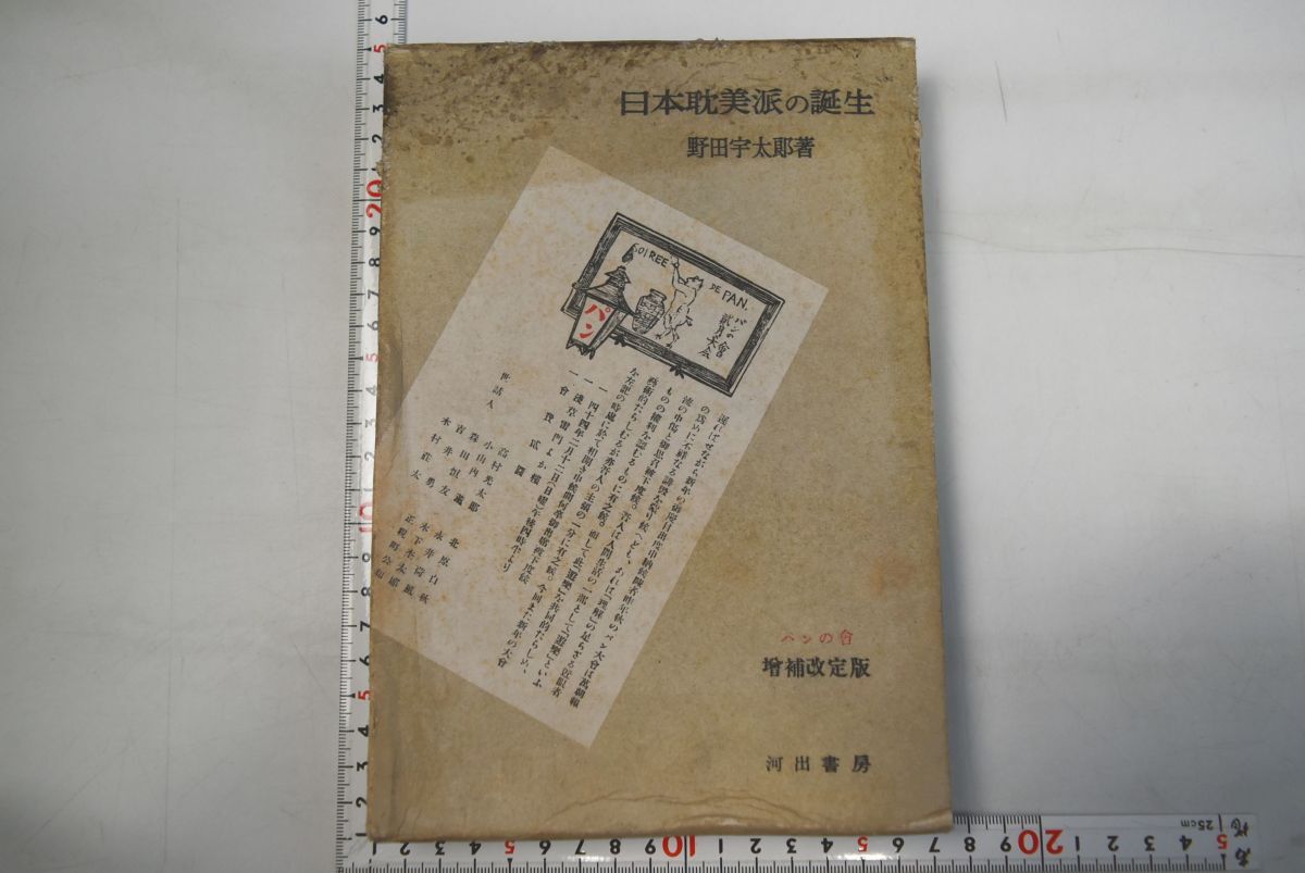 664h24「日本耽美派の誕生 パンの會增補改訂版」野田宇太郎 河出書房 昭和26年 初版_画像1