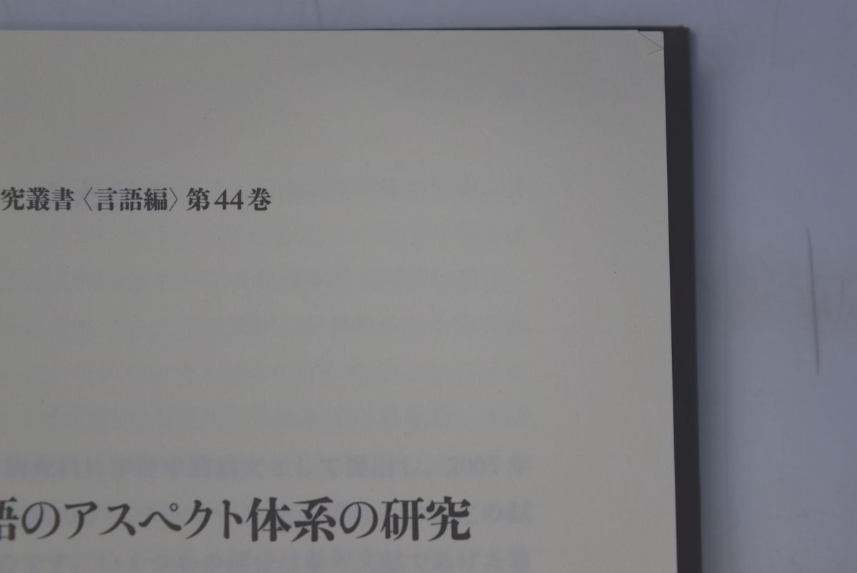 664h28「日本語のアスペクト体系の研究 ひつじ研究叢書言語編44」副島健作 ひつじ書房 2007年 初版_画像4