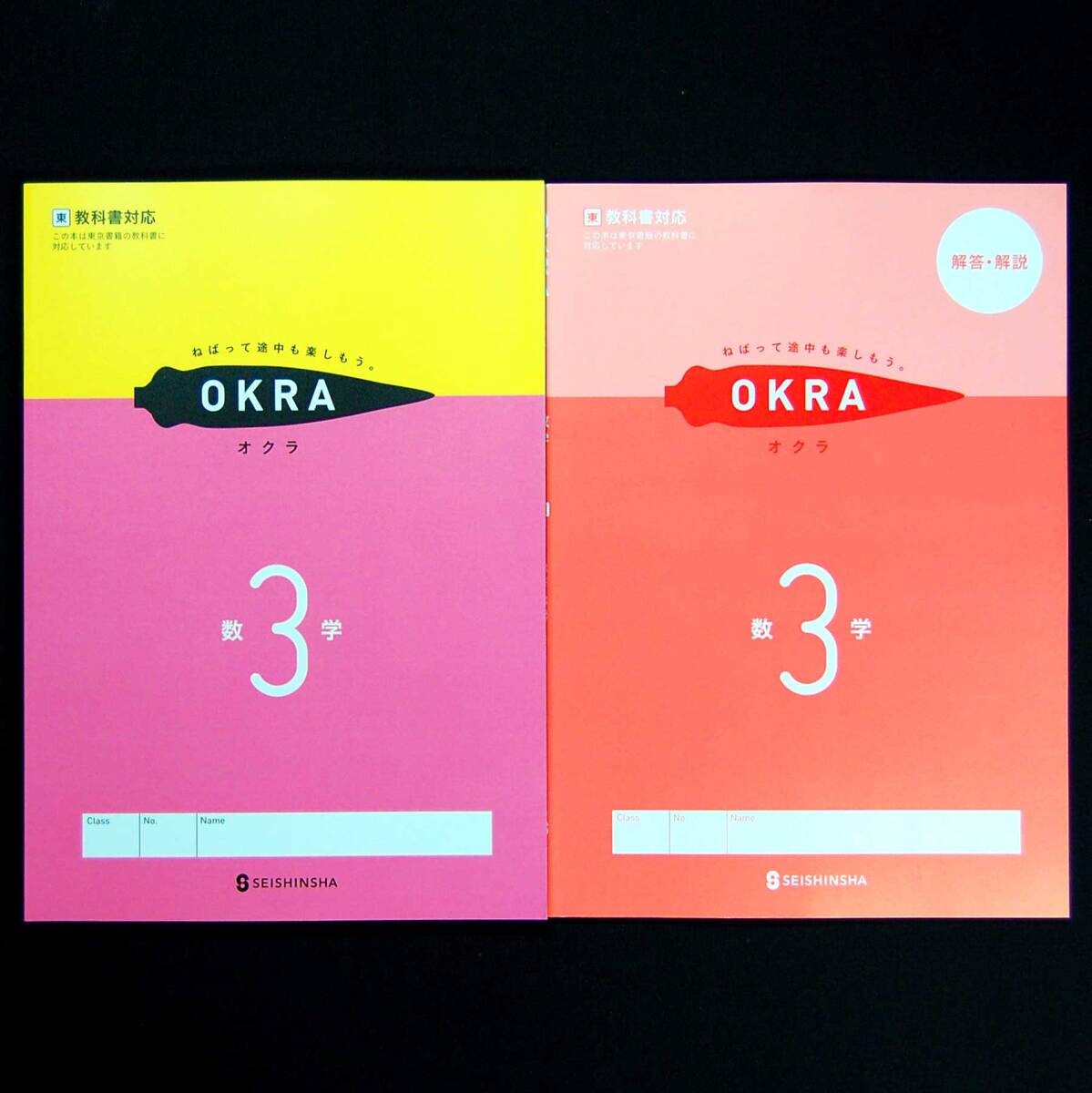 新品 OKRA オクラ ３年 東京書籍準拠 別冊解答冊子付 正進社 令和6年最新教科書対応 東書