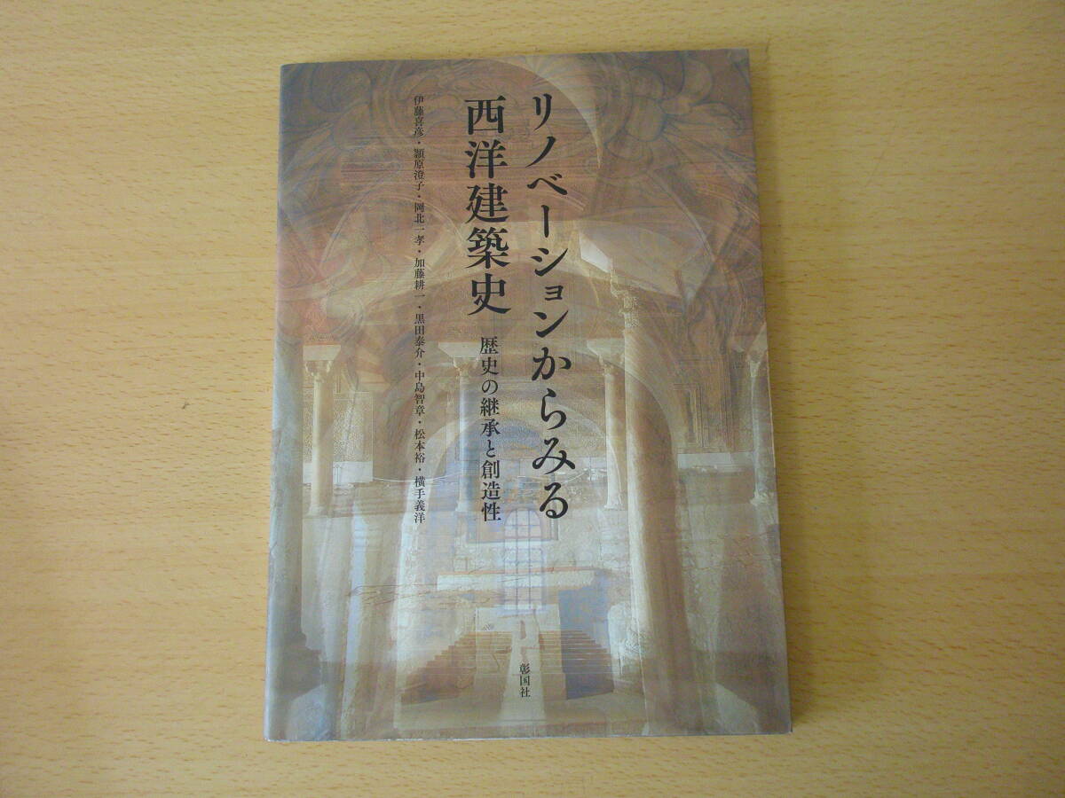 リノベーションからみる西洋建築史　■彰国社■ 