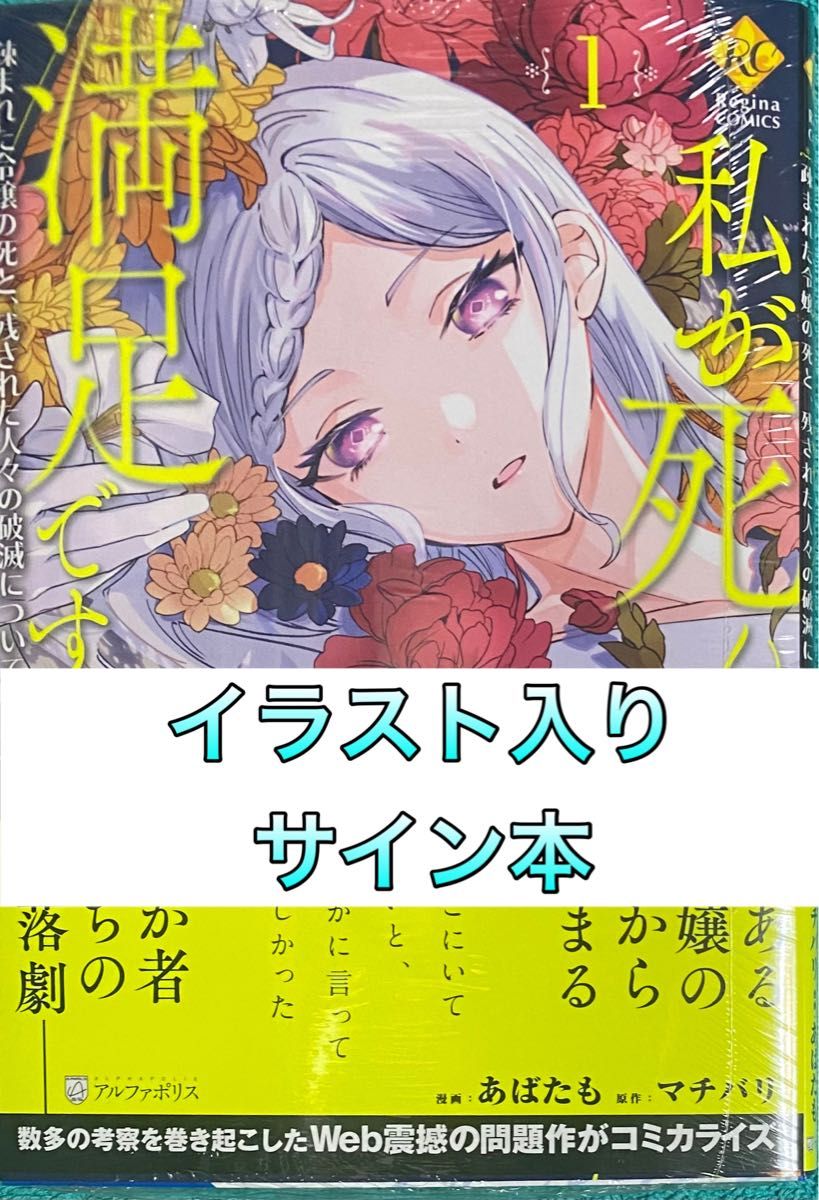 私が死んで満足ですか 1 あばたも 直筆イラスト入りサイン本 私が死んで満足ですか 1 あばたも 直筆イラスト入りサイン本