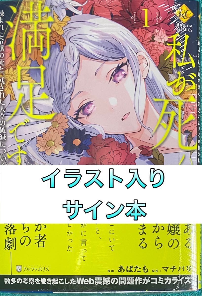 私が死んで満足ですか? 1 あばたも 直筆イラスト入りサイン本 シュリンク未開封品 特典イラストカード付き