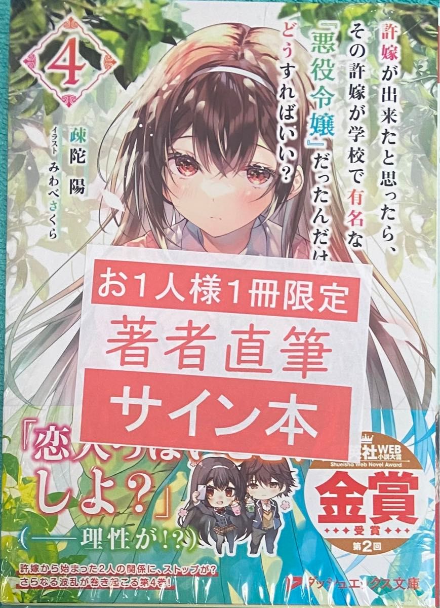 許嫁が出来たと思ったら、その許嫁が学校で有名な『悪役令嬢』だったんだけど、どうすればいい? 4 疎陀陽 直筆サイン本 未開封品