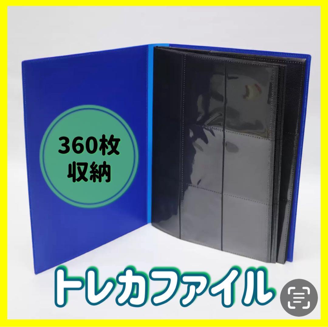 【360枚収納！】トレカファイル トレーディングカード スポーツカード ポケカ ポケモン 遊戯王 デュエマ 虫神器 収納 ケース_画像1