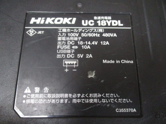 中古品　HiKOKI　急速充電器　14.4V-18V　UC18YDL　ひ-6_画像5