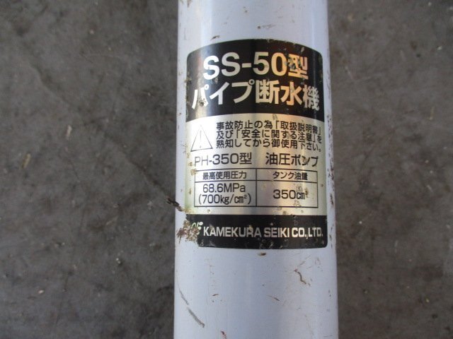 中古品 亀倉精機 手動油圧式 パイプ断水機 SS-50 （Z-30）の画像5