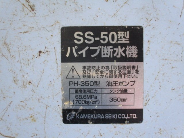 中古品 亀倉精機 手動油圧式 パイプ断水機 SS-50 （Z-30）の画像7