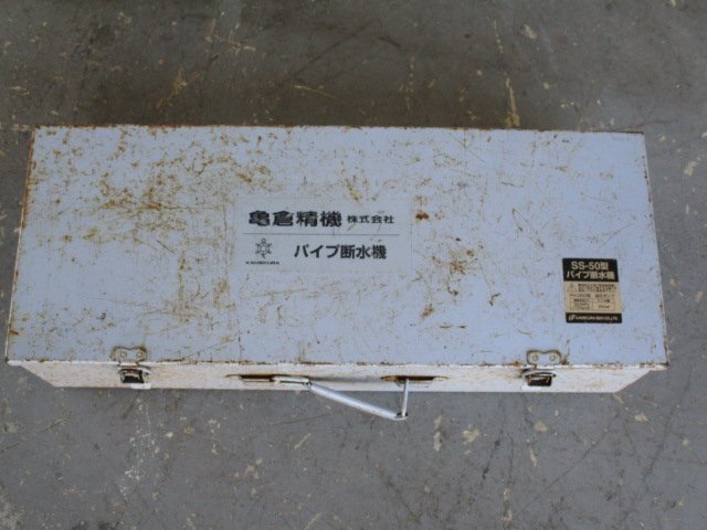 中古品 亀倉精機 手動油圧式 パイプ断水機 SS-50 （Z-30）の画像6