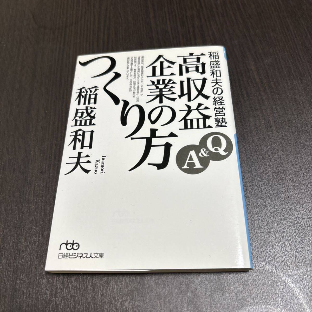 稲盛和夫の経営塾 : Q&A高収益企業のつくり方_画像1