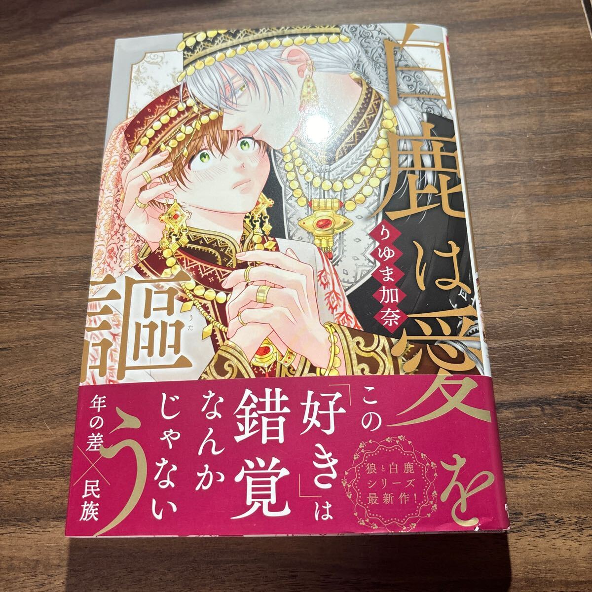 白鹿は愛を謳う／りゆま加奈　　3月刊_画像1