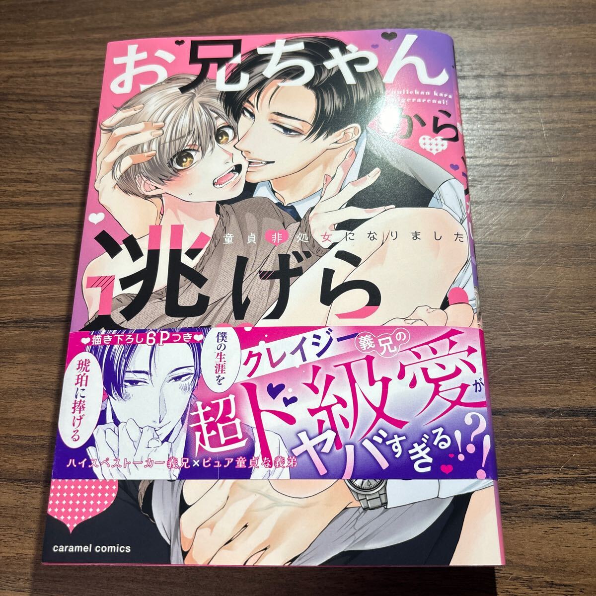 お兄ちゃんから逃げられない／ミマ　　3月刊