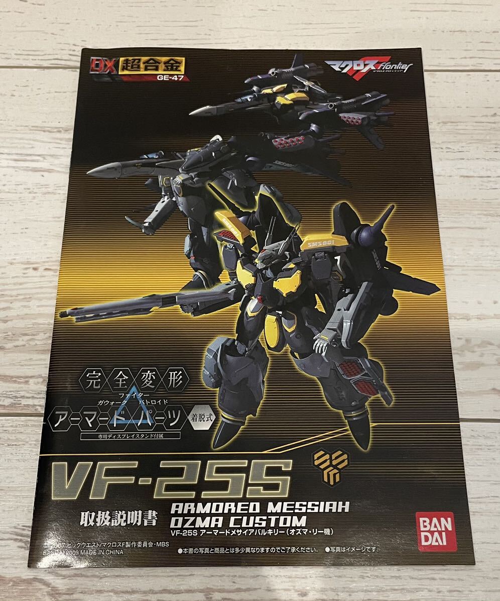 DX超合金 マクロスF VF-25S アーマードメサイアバルキリー （オズマ・リー機）　GE-47 【中古開封済】_画像9