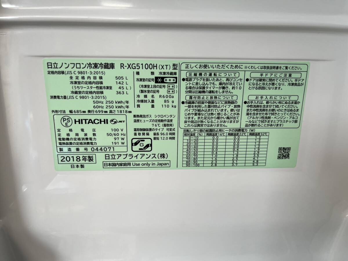 日立 HITACHI 6ドア冷蔵庫 R-XG5100H(XT)型 2018年製 505L 真空チルド 動作確認済 中古品 直接引取OK 神奈川県限定配送サービスありの画像10