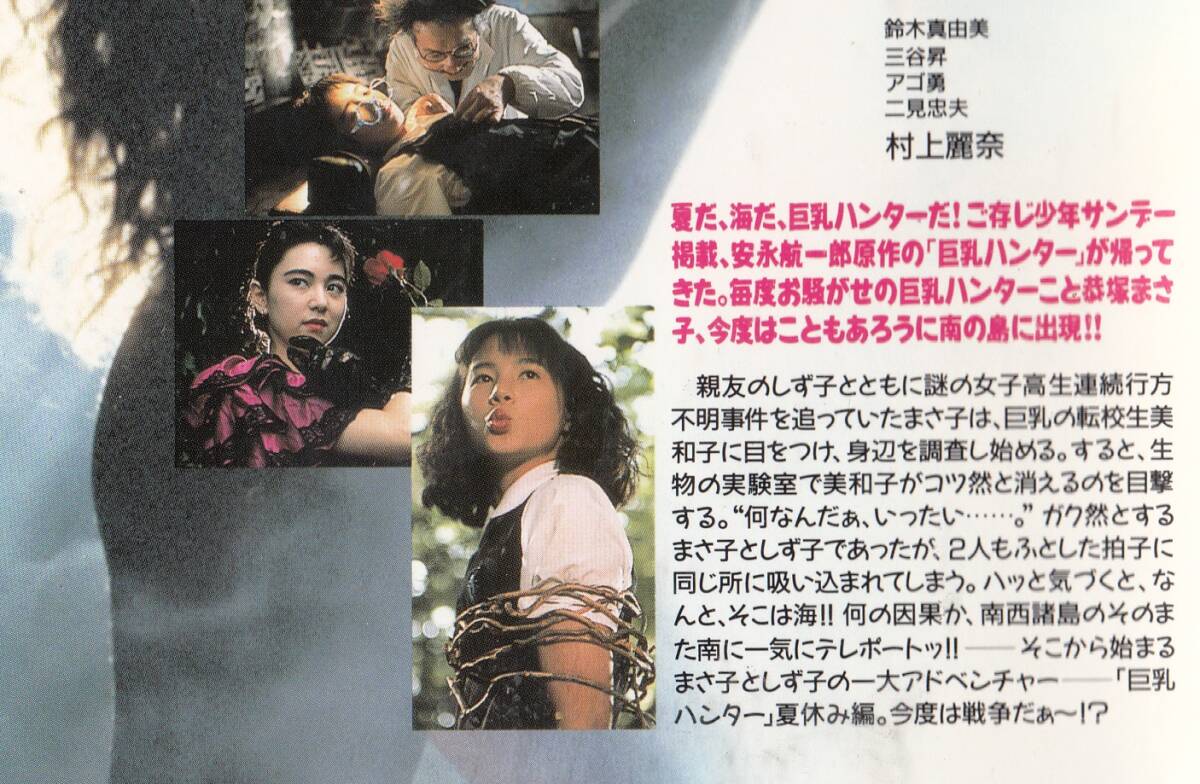 巨乳ハンター2　アドベンチャー・サマー(1990)■ＶＨＳ/中島ひろ子/五島めぐ/村上麗奈/三野輪有紀_画像2