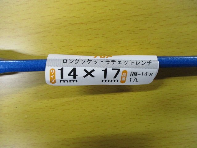 レターパックプラス発送 新品未使用 トップ工業 RM-14X17L ロングソケットラチェットレンチ 14X17mmの画像2