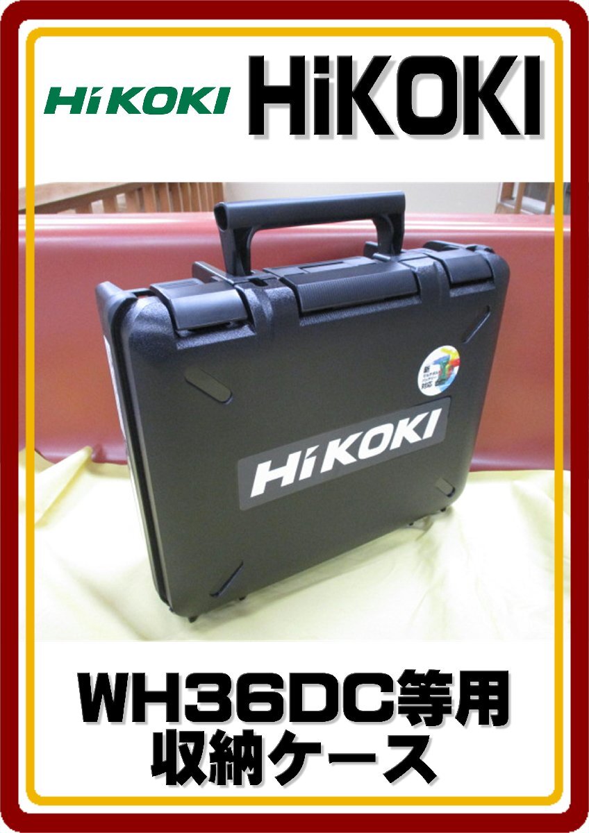 沖縄・離島地域発送不可 送料無料 新品 セットばらし品 HiKOKI  インパクトドライバ WH36DC 等用 収納ケースの画像1