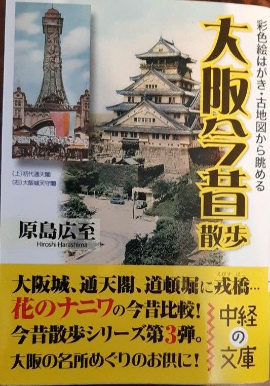 大阪今昔散歩　彩色絵はがき・古地図から眺める （中経の文庫　は－５－３） 原島広至／著