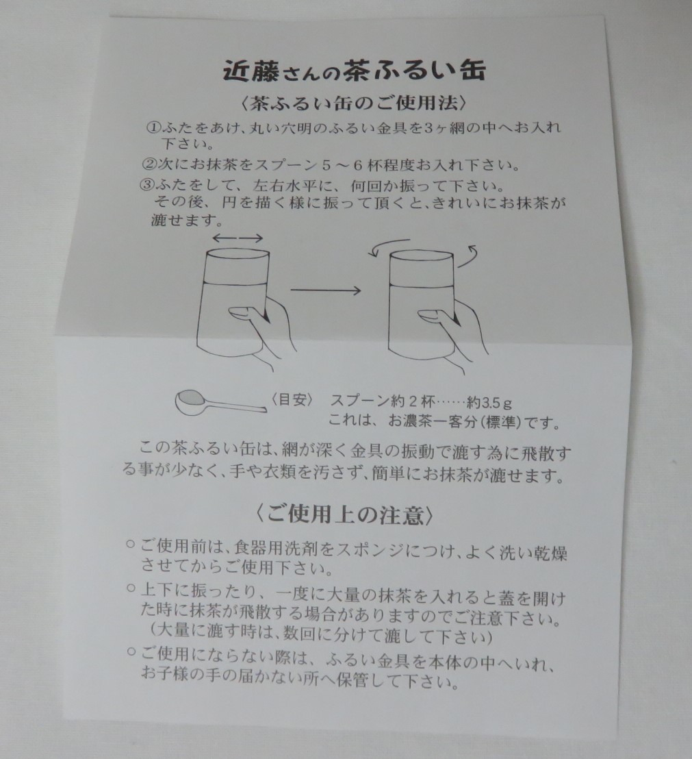 ＜茶道具さくら＞近藤さんの茶ふるい缶　※紙箱　茶篩缶　ステンレス製　「送料一律９７２円～・複数個口発送でも９７２円～」_画像6