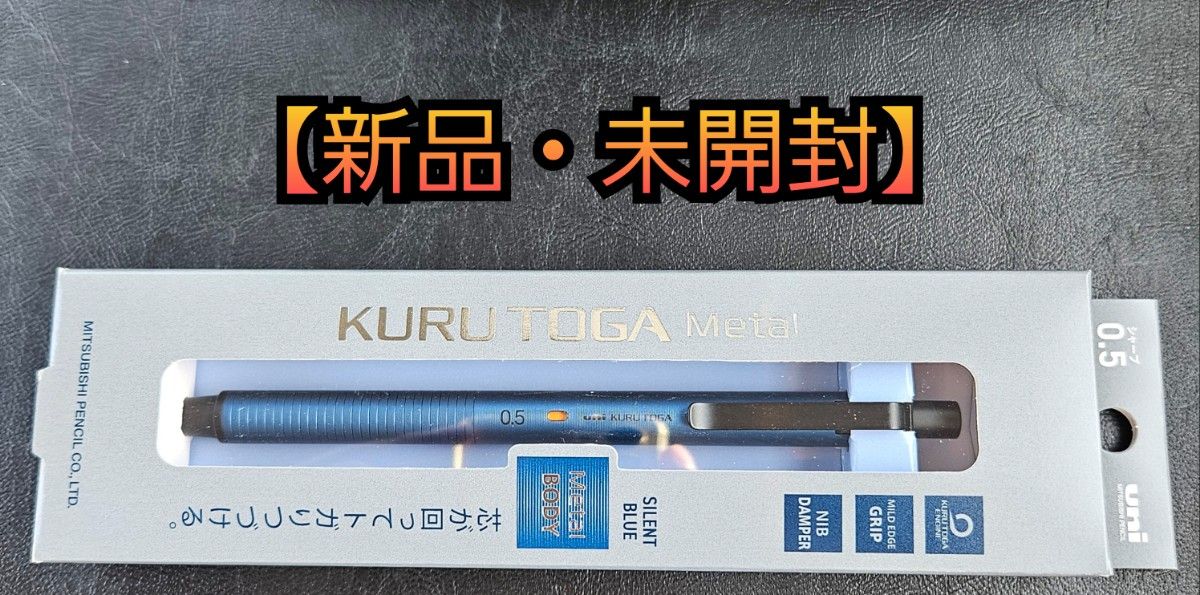 【新品・未開封】KURUTOGA Metal クルトガメタル サイレントブルー