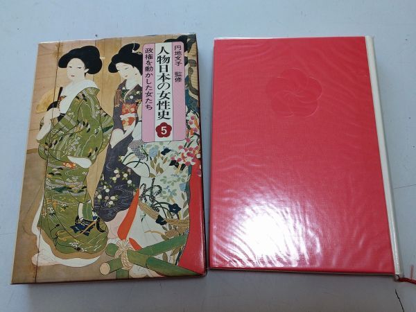 ●P212●人物日本の女性史●5●政権を動かした女たち●集英社●藤原薬子丹後局卿局阿野廉子日野富子春日局大奥の女性●即決_画像1