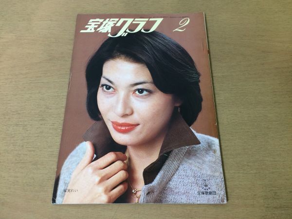 ●K234●宝塚グラフ●1979年2月●麻美れい邦月美岐松あきら順みつき東千晃鳳蘭常花代剣幸超汀夏子大浦みずき●即決_画像1