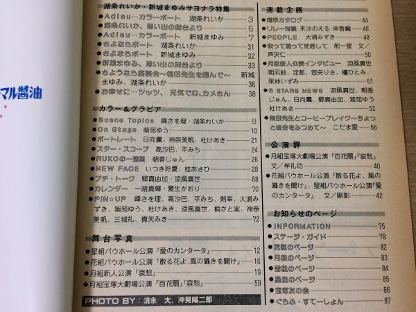 ●K234●宝塚グラフ●1986年7月●平みち湖条れいか新城まゆみ美沙のえる岸香織大浦みずきこだま愛郷真由加涼風真世●即決_画像3