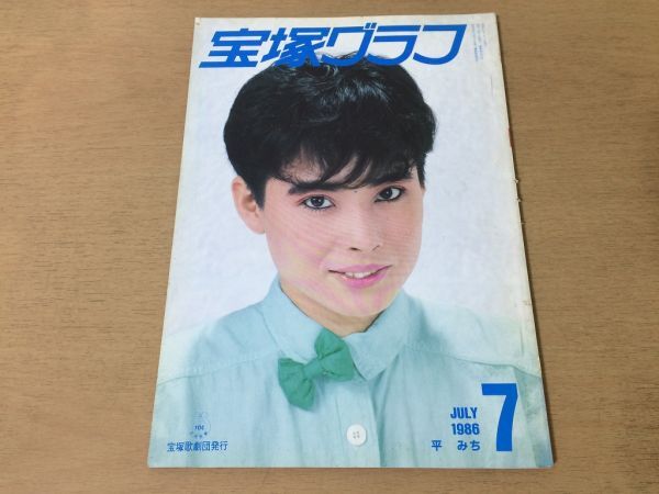 ●K234●宝塚グラフ●1986年7月●平みち湖条れいか新城まゆみ美沙のえる岸香織大浦みずきこだま愛郷真由加涼風真世●即決_画像1