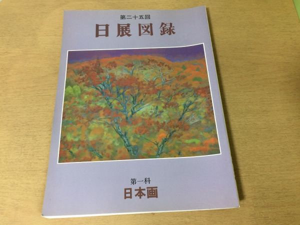 ●K253●日展図録●第25回●第一科日本画●東山魁夷杉山寧高山辰雄奥田元宗●平成5年●即決_画像1