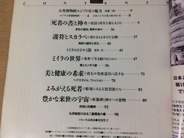 ●K253●永遠のエジプト●大英博物館エジプト展にみる来世賛歌●ミイラ死者の書護符化粧道具●アサヒグラフ別冊●1999年●朝日新聞社●即決_画像3