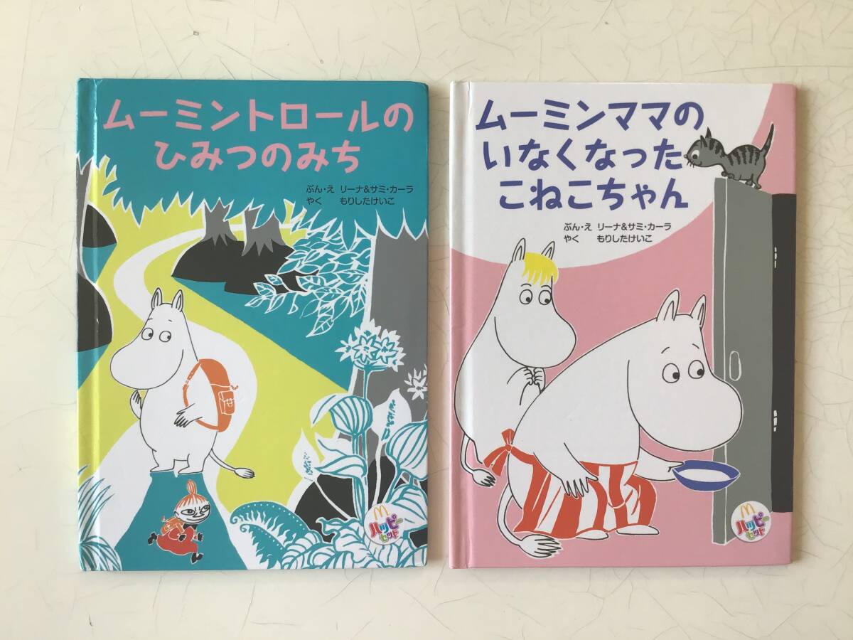 中古　マクドナルド　ハッピーセット　絵本　ムーミン　2冊_画像1