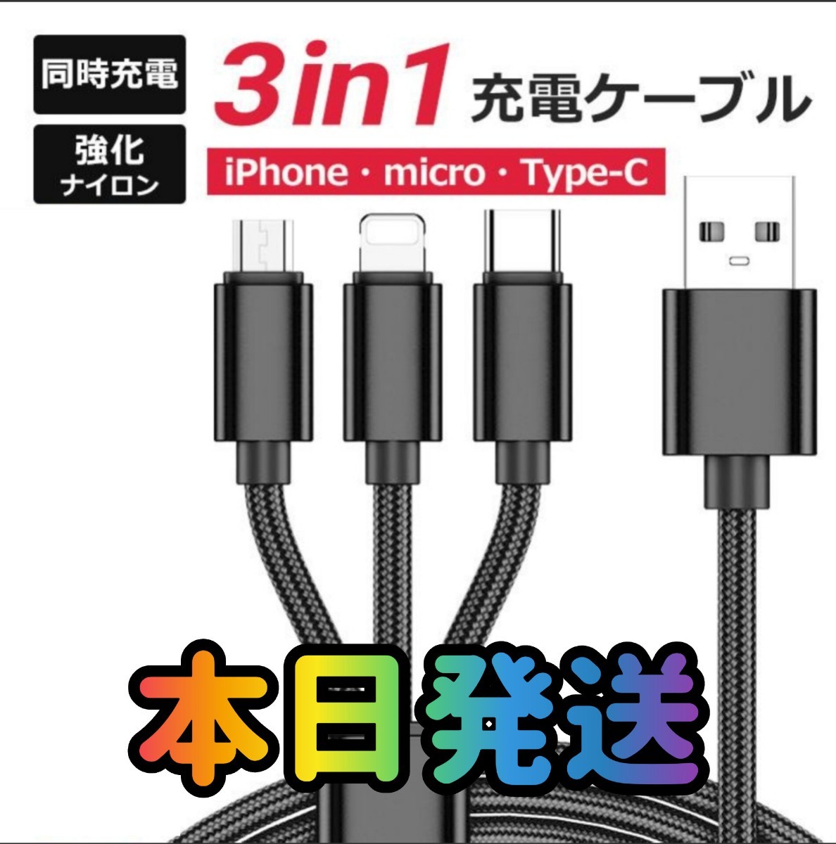 3in1ケーブル ブラック 3in1 巻き取り式 急速充電 Lightning Type-C microUSB 3in1 充電ケーブル ライトニング 充電 USBケーブル