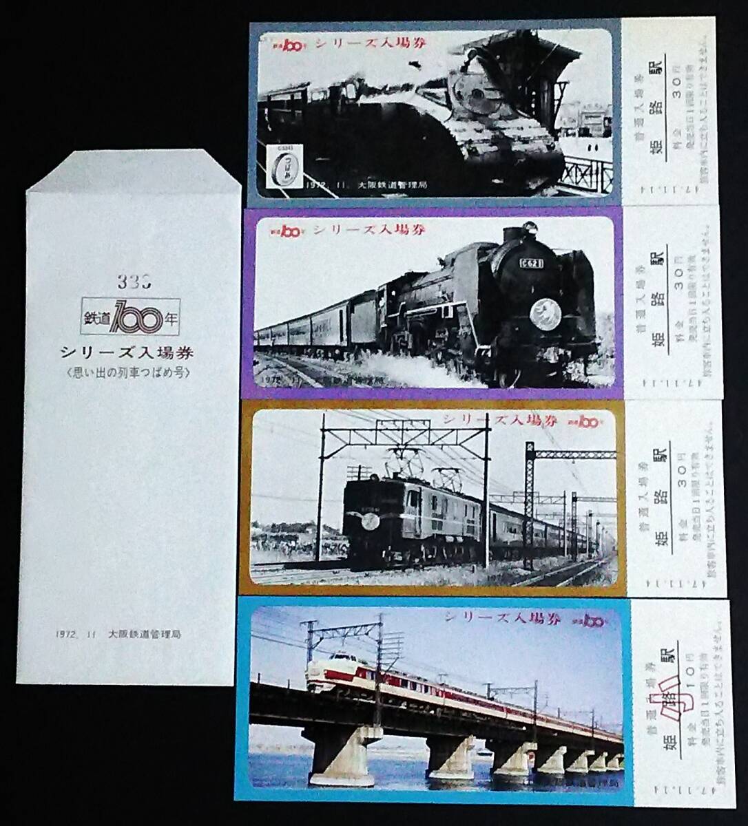 【記念きっぷ(入場券)】 大阪鉄道管理局『鉄道100年記念シリーズ＜思い出の列車つばめ号＞』姫路駅 ４枚セット S47.11.14の画像1