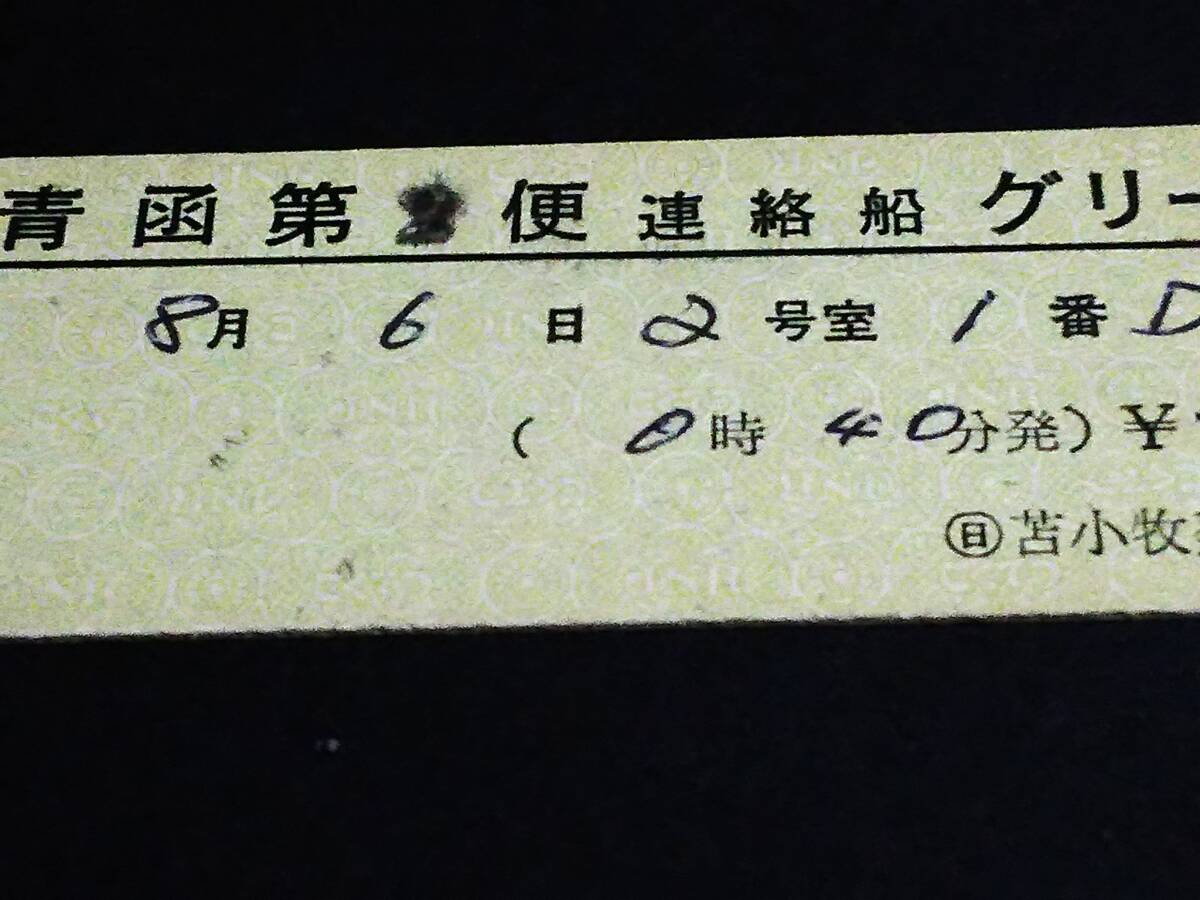 【連絡船グリーン券(D型)】　「青函第２便」　S53.8.2　(日)苫小牧発行_画像2