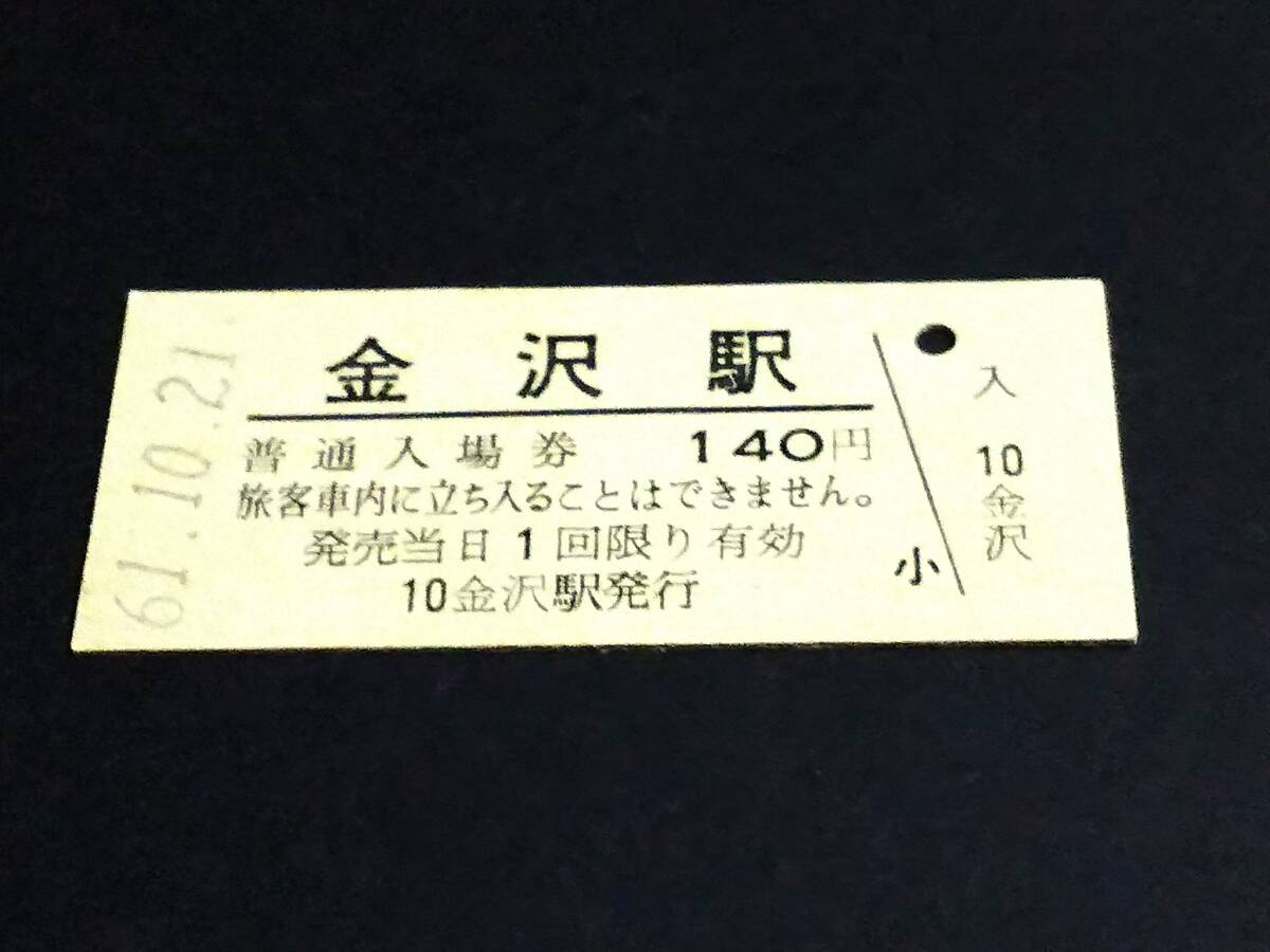 【普通入場券 140】 金沢駅（北陸本線） S61.10.21の画像1