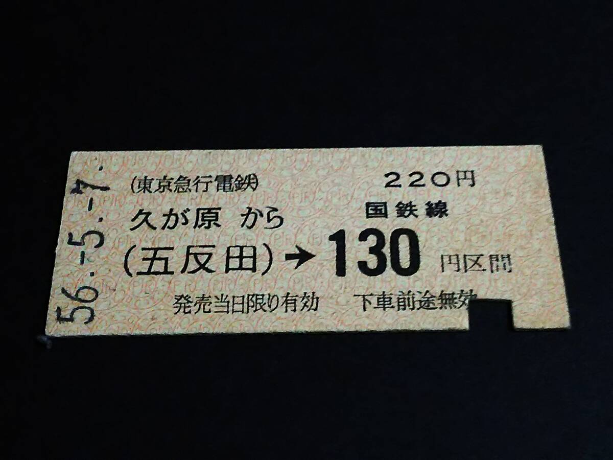 【連絡券(B型)】　東京急行/国鉄（久が原→(五反田)→130円）　S56.5.7_画像1