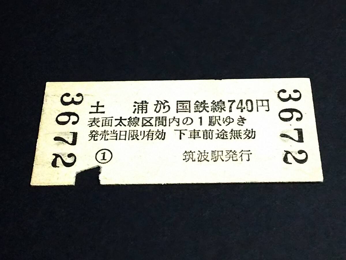 【地図式連絡券(B型)】 筑波鉄道/国鉄（筑波→[土浦]→740円） S55.10.25の画像2