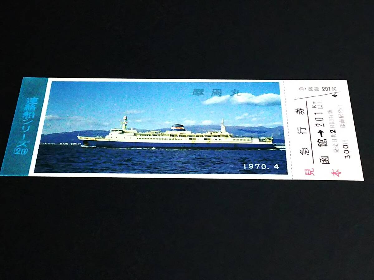 【記念きっぷ(急行券)】 「連絡船シリーズ(20)摩周丸」函館→200km (1970.4) [見本]の画像1