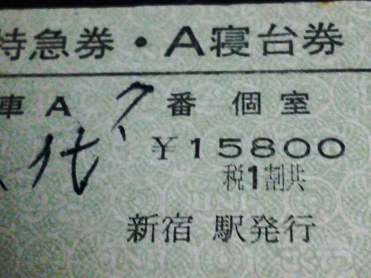 【特急券・A寝台券 [個室](D型)】　「はやぶさ」東京⇒八代　S52.3.30　新宿駅発行_画像2