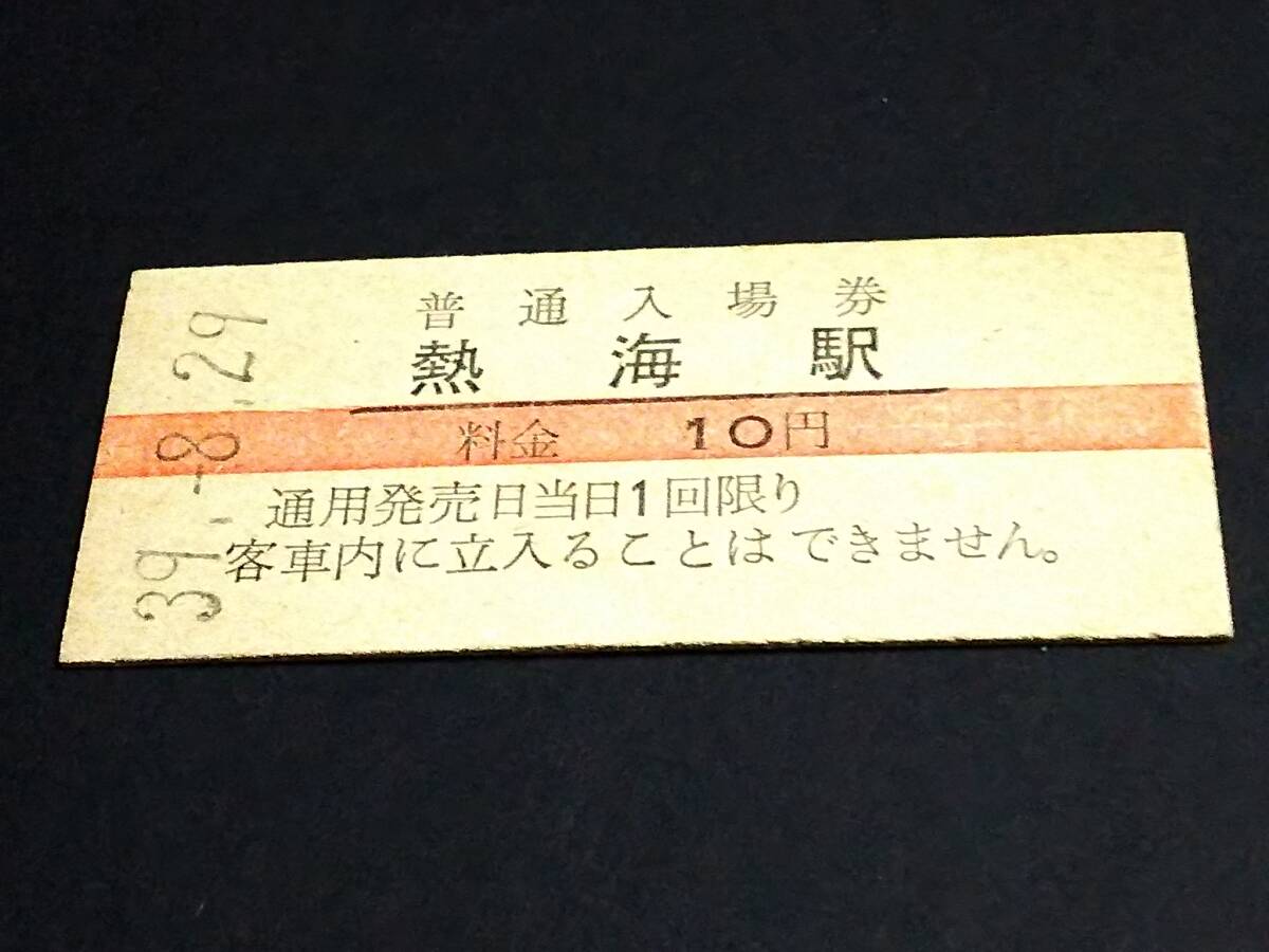 【[赤線]普通入場券】 熱海駅（東海道本線） S39.8.29の画像1
