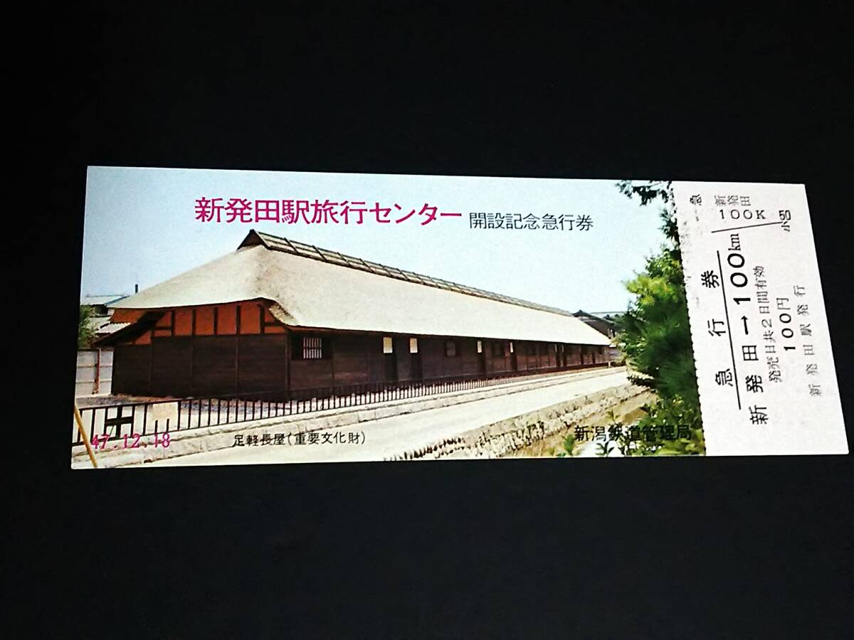 【記念きっぷ(急行券)】 「新発田駅旅行センター開設記念」新発田→100Km (47.12.18) 新潟鉄道管理局の画像1