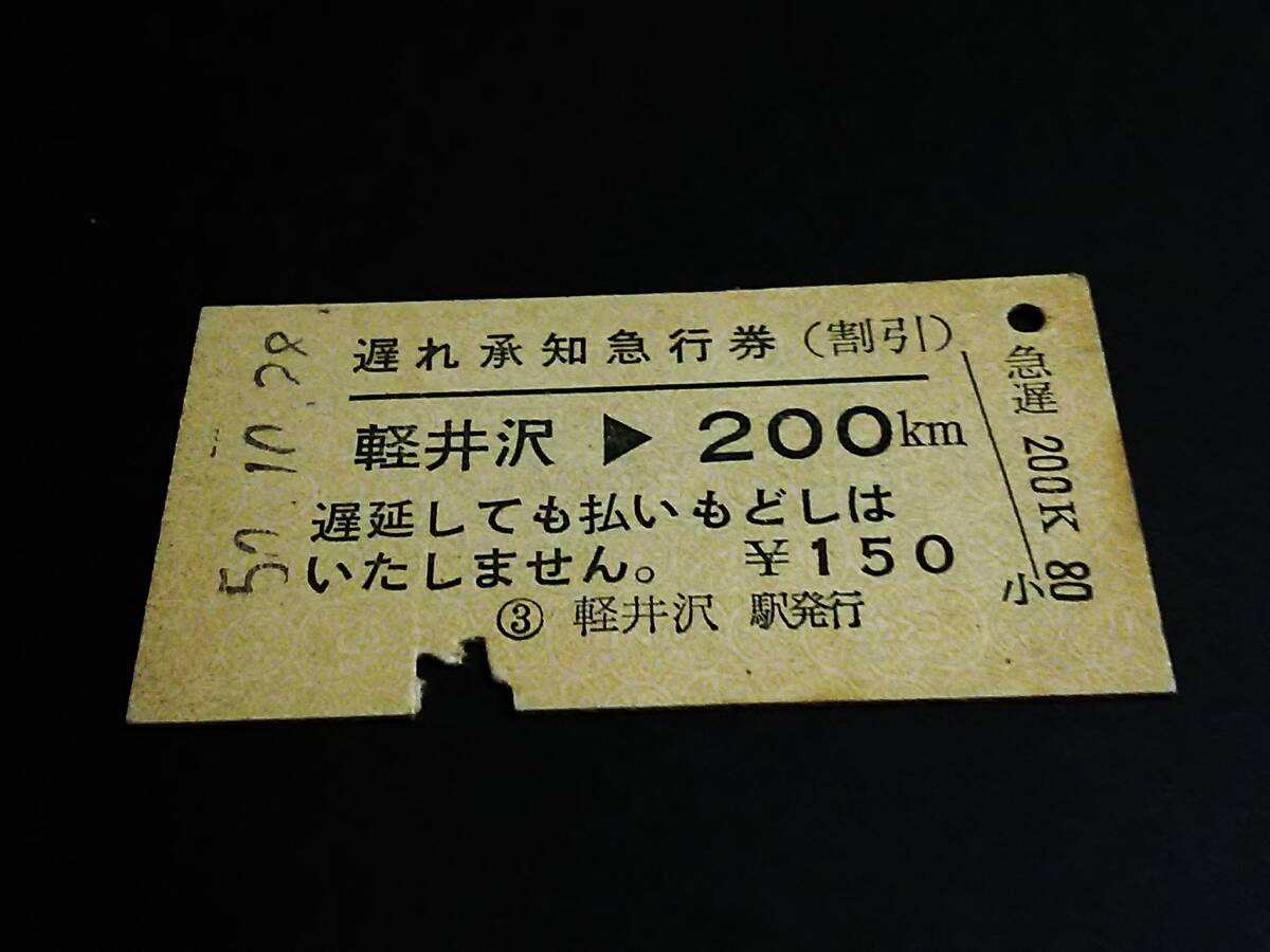 【遅れ承知急行券(割引)(A型)】 軽井沢⇒200km S50.10.28の画像1