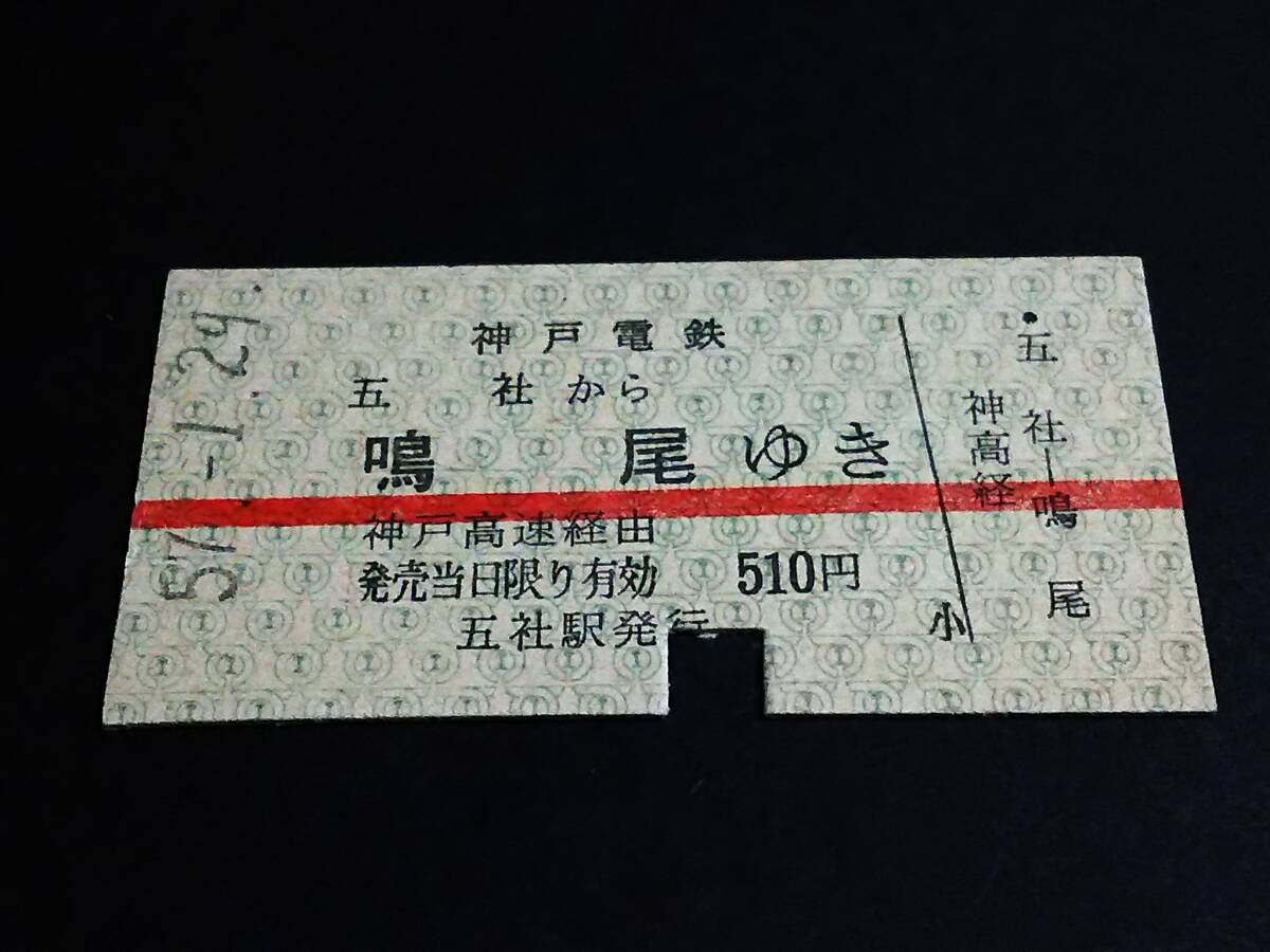 【３社連絡券(A型)】 神戸電鉄～阪神（五社→鳴尾）神戸高速経由 S57.1.29 の画像1