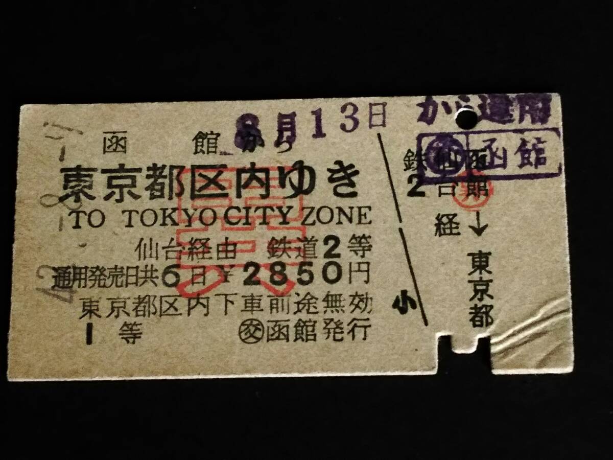 【[異級]乗車券[英字併記](１等(鉄道2等)/A型)】 函館→東京都区内(To TOKYO CITY ZONE)仙台経由 S42.8.9 [角折れ(小)]の画像1