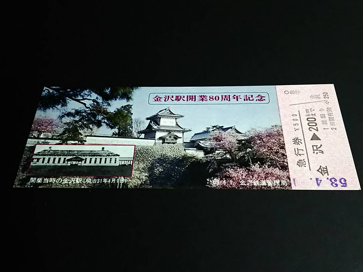 【記念きっぷ(急行券)】　「金沢駅開業80周年記念」金沢⇒200km　S53.4.1　金沢鉄道管理局_画像1