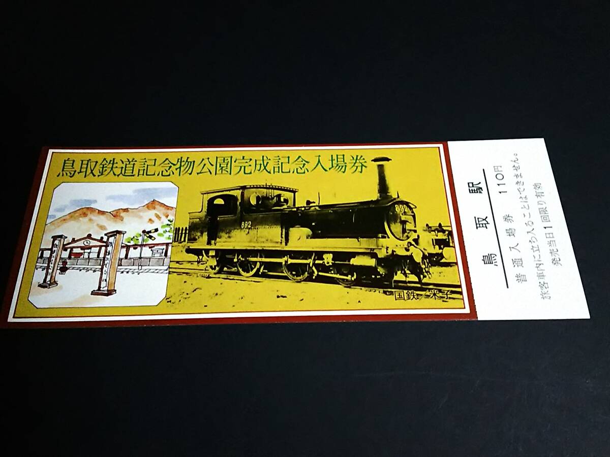 【記念きっぷ(入場券)】 「鳥取鉄道記念物公園完成記念」鳥取駅 (56.10.14) 米子鉄道管理局の画像1