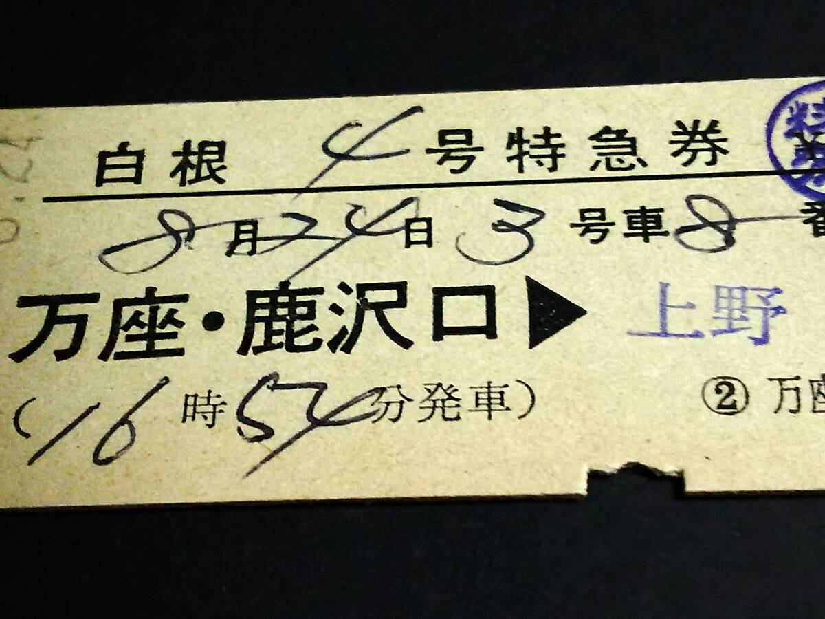 [[ row car name / departure station printing ] special-express ticket (D type )] [ Shirone 4 number ] ten thousand seat * deer ..= Ueno S55.8.24